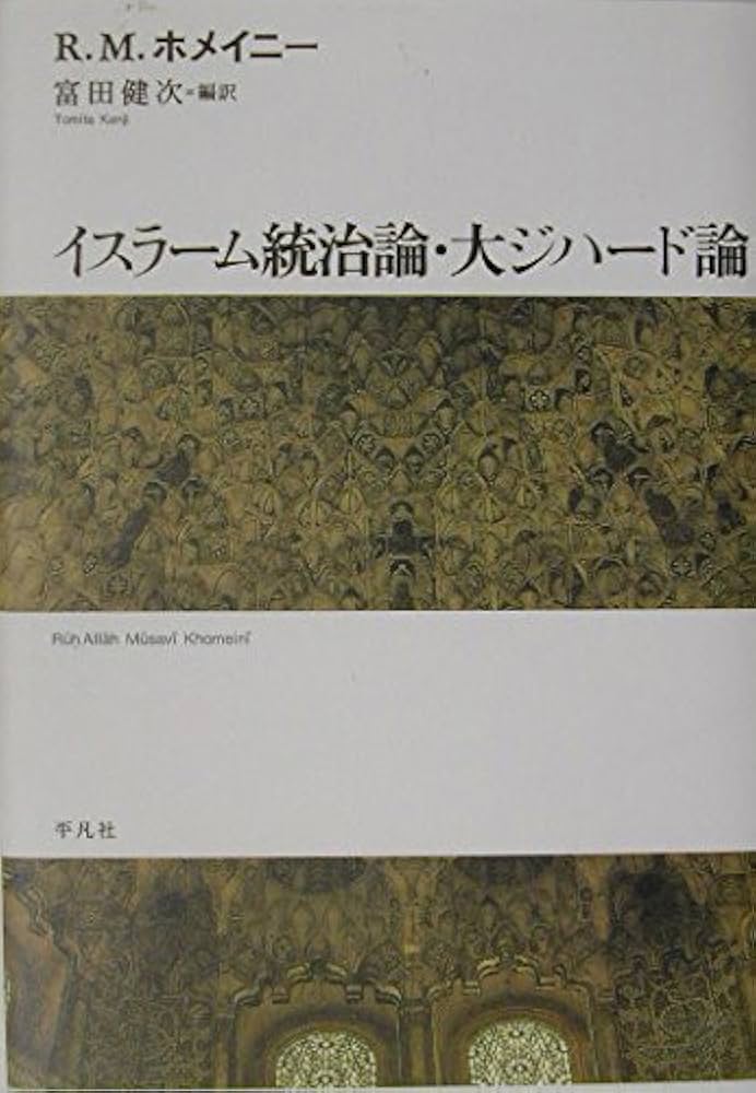 統治の書 イスラーム原典叢書 418q5384yJL.jpg_BO30,255,255,
